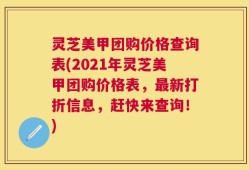 灵芝美甲团购价格查询表(2021年灵芝美甲团购价格表，最新打折信息，赶快来查询！)