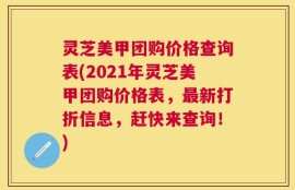 灵芝美甲团购价格查询表(2021年灵芝美甲团购价格表，最新打折信息，赶快来查询！)