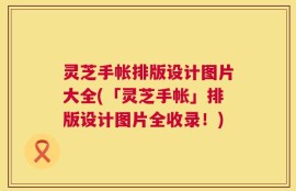 灵芝手帐排版设计图片大全(「灵芝手帐」排版设计图片全收录！)