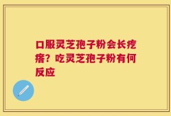 口服灵芝孢子粉会长疙瘩？吃灵芝孢子粉有何反应