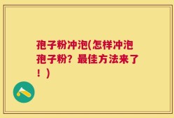 孢子粉冲泡(怎样冲泡孢子粉？最佳方法来了！)