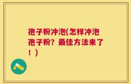 孢子粉冲泡(怎样冲泡孢子粉？最佳方法来了！)