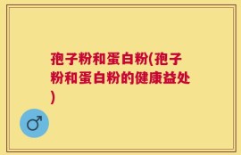 孢子粉和蛋白粉(孢子粉和蛋白粉的健康益处)
