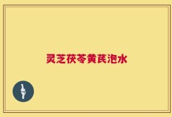 灵芝茯苓黄芪泡水