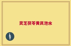 灵芝茯苓黄芪泡水