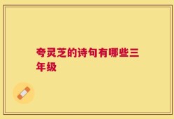 夸灵芝的诗句有哪些三年级