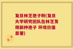 复旦林芝孢子粉(复旦大学研究团队在林芝发现新种孢子 环境价值显著)