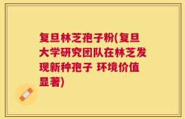 复旦林芝孢子粉(复旦大学研究团队在林芝发现新种孢子 环境价值显著)