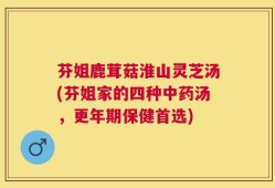 芬姐鹿茸菇淮山灵芝汤(芬姐家的四种中药汤，更年期保健首选)