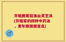 芬姐鹿茸菇淮山灵芝汤(芬姐家的四种中药汤，更年期保健首选)