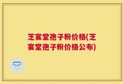 芝宴堂孢子粉价格(芝宴堂孢子粉价格公布)