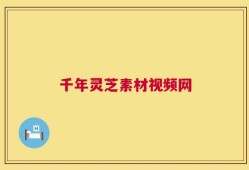 千年灵芝素材视频网