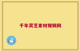 千年灵芝素材视频网