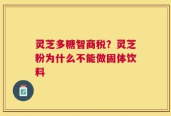 灵芝多糖智商税？灵芝粉为什么不能做固体饮料
