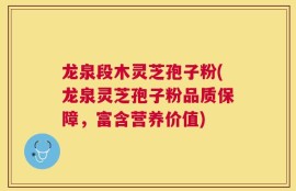 龙泉段木灵芝孢子粉(龙泉灵芝孢子粉品质保障，富含营养价值)