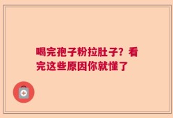 喝完孢子粉拉肚子？看完这些原因你就懂了