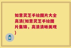 如意灵芝手绘图片大全高清(如意灵芝手绘图片集锦，高清清晰美观)
