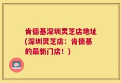 肯德基深圳灵芝店地址(深圳灵芝店：肯德基的最新门店！)