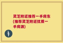灵芝附近推荐一手房东(推荐灵芝附近优质一手房源)