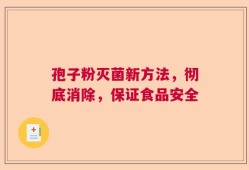 孢子粉灭菌新方法，彻底消除，保证食品安全