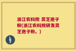 浙江农科院 灵芝孢子粉(浙江农科院研发灵芝孢子粉。)