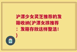 沪漂少女灵芝推荐的发箍收纳(沪漂女孩推荐：发箍存放这样整洁！)