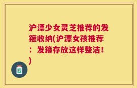 沪漂少女灵芝推荐的发箍收纳(沪漂女孩推荐：发箍存放这样整洁！)