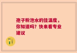 孢子粉泡水的佳温度，你知道吗？快来看专业建议