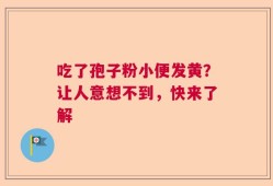吃了孢子粉小便发黄？让人意想不到，快来了解