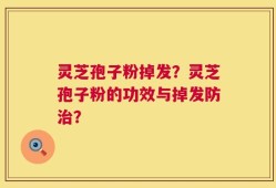 灵芝孢子粉掉发？灵芝孢子粉的功效与掉发防治？
