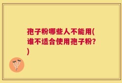 孢子粉哪些人不能用(谁不适合使用孢子粉？)