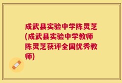 成武县实验中学陈灵芝(成武县实验中学教师陈灵芝获评全国优秀教师)