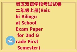 灵芝双语学校考试试卷二年级上册(Reishi Bilingual School Exam Paper for 2nd Grade First Semester)