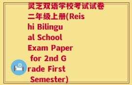 灵芝双语学校考试试卷二年级上册(Reishi Bilingual School Exam Paper for 2nd Grade First Semester)