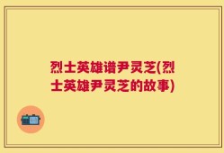 烈士英雄谱尹灵芝(烈士英雄尹灵芝的故事)