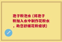 孢子粉泡水 (将孢子粉加入水中制作花粉水，助您舒缓花粉症状)