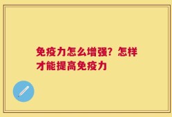 免疫力怎么增强？怎样才能提高免疫力