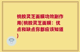 桃胶灵芝面膜功效副作用(桃胶灵芝面膜：优点和缺点你都应该知道)