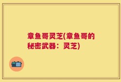 章鱼哥灵芝(章鱼哥的秘密武器：灵芝)