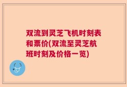 双流到灵芝飞机时刻表和票价(双流至灵芝航班时刻及价格一览)