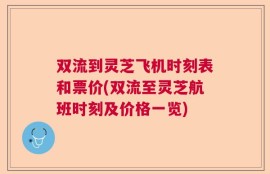 双流到灵芝飞机时刻表和票价(双流至灵芝航班时刻及价格一览)