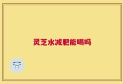 灵芝水减肥能喝吗