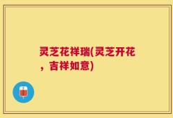 灵芝花祥瑞(灵芝开花，吉祥如意)