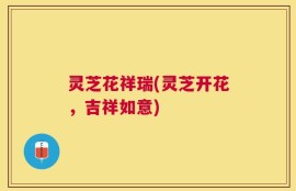 灵芝花祥瑞(灵芝开花，吉祥如意)
