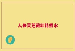 人参灵芝藏红花煮水