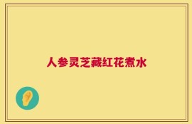 人参灵芝藏红花煮水