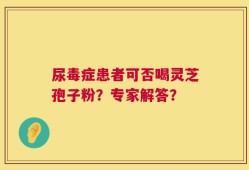 尿毒症患者可否喝灵芝孢子粉？专家解答？