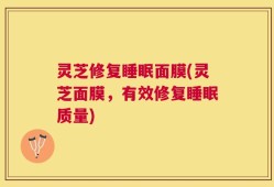 灵芝修复睡眠面膜(灵芝面膜，有效修复睡眠质量)