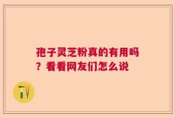 孢子灵芝粉真的有用吗？看看网友们怎么说