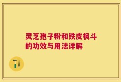 灵芝孢子粉和铁皮枫斗的功效与用法详解